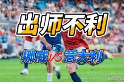 爱游戏网页版-挪威大比分胜利晋级欧锦赛，取得成功