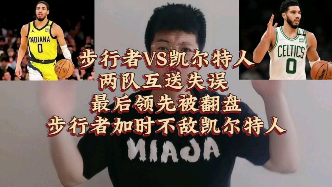 热火不敌凯尔特人遭逆转，步行者出局的简单介绍
