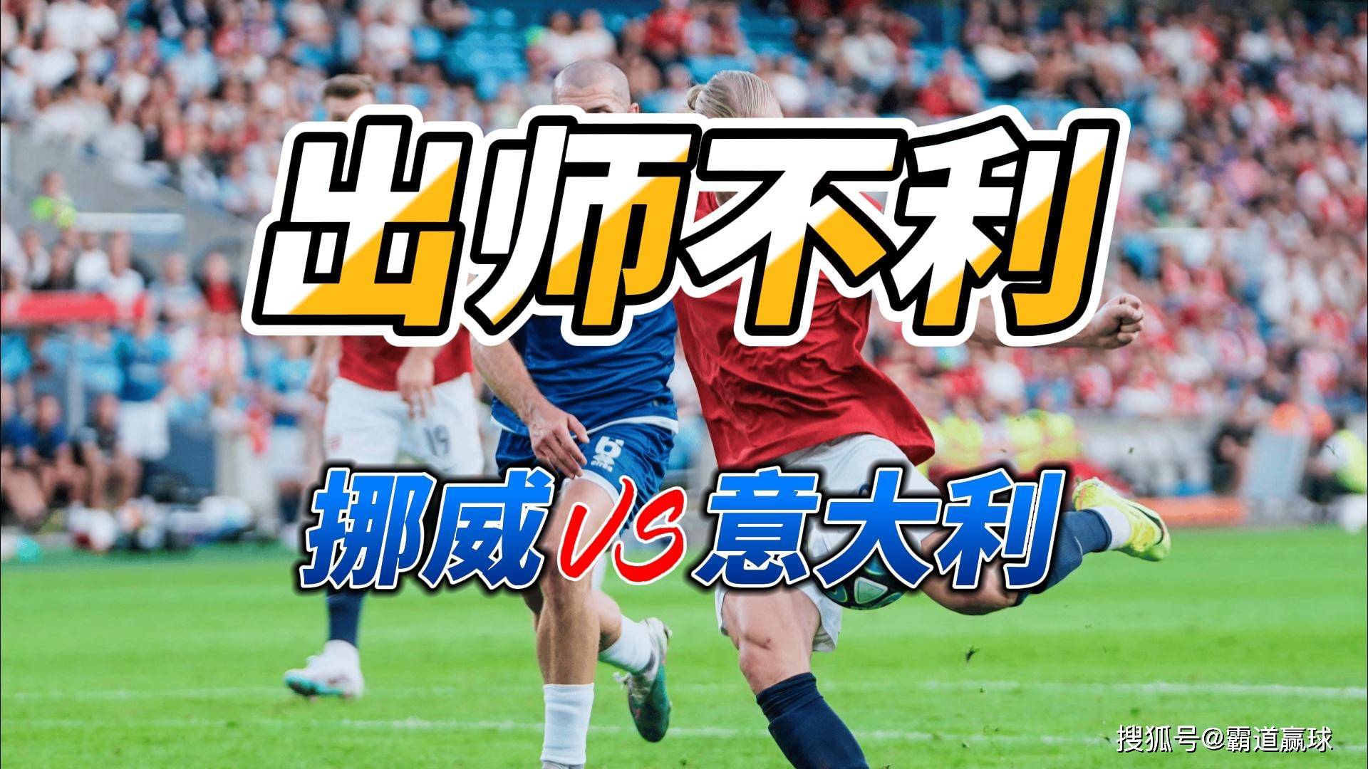 挪威大比分胜利晋级欧锦赛,取得成功 挪威大比分胜利晋级欧锦赛,取得成功