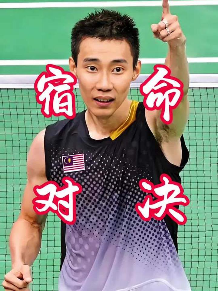 包含丹麦羽毛球队力克印尼羽毛球队，李宗伟惊艳世界的词条